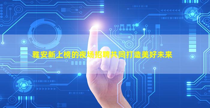 定西酒吧招聘